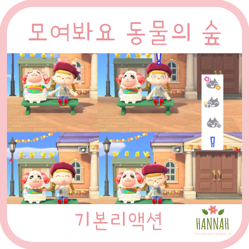 모동숲 기본 리액션 종류 & 주민 리액션 반응 모동숲 기본 리액션 종류 & 주민 리액션 반응