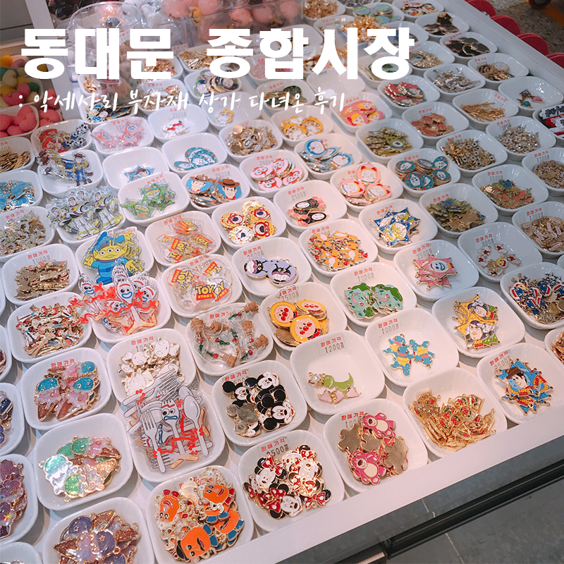 동대문 종합시장] 악세사리 부자재 상가 다녀왔어요! : 네이버 블로그