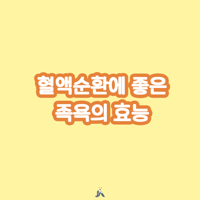  혈액순환에 좋은 족욕 효능 알아보기