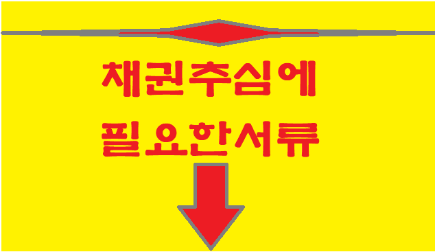  채권추심 필요서류??