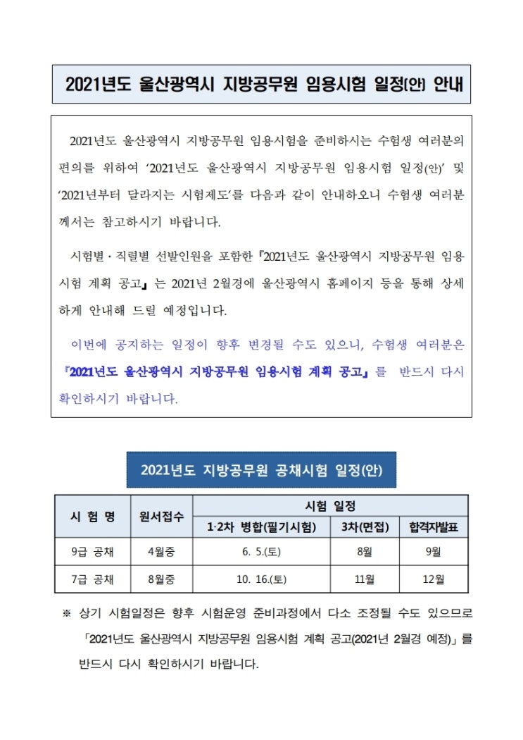 2021년 울산광역시 지방공무원 임용시험 일정(안) 발표!(12/2)