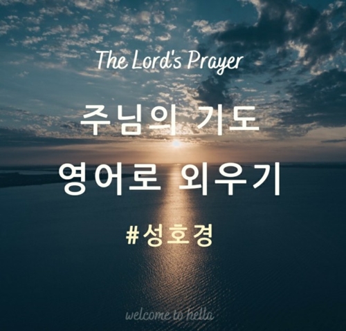  주님의 기도(가톨릭) - 영어/성호경/영어로기도하기