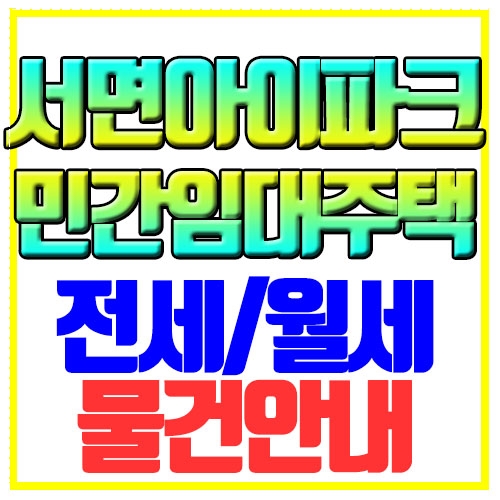  전포동 서면아이파크 민간임대주택 전세월세