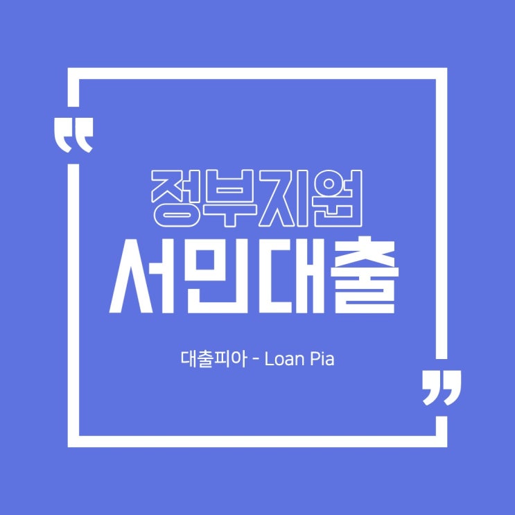  정부지원서민대출 종류 및 자격조건 특징 알아보기