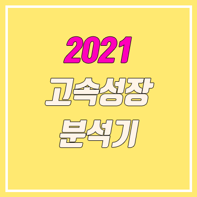 고속성장분석기 유료화 (2021 수능, 다운, 공유, 구입)