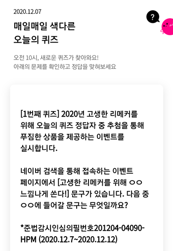  리브메이트 오늘의 퀴즈 12월7일 정답모음,2020년고생한리메커를 위해 오늘의 퀴즈 정답자 중 추첨