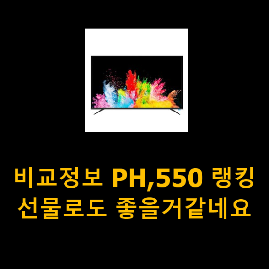 비교정보 PH,550 랭킹 선물로도 좋을거같네요