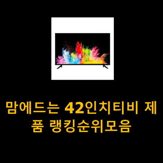 맘에드는 42인치티비 제품 랭킹순위모음 맘에드는 42인치티비 제품 랭킹순위모음