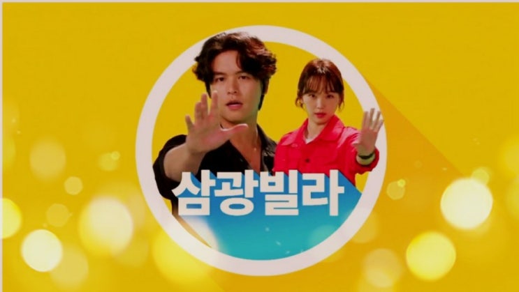 오! 삼광빌라! 24회 리뷰 25회 예고 진기주 출연작 이장우 나이등 프로필 오! 삼광빌라! 24회 리뷰 25회 예고 진기주 출연작 이장우 나이등 프로필