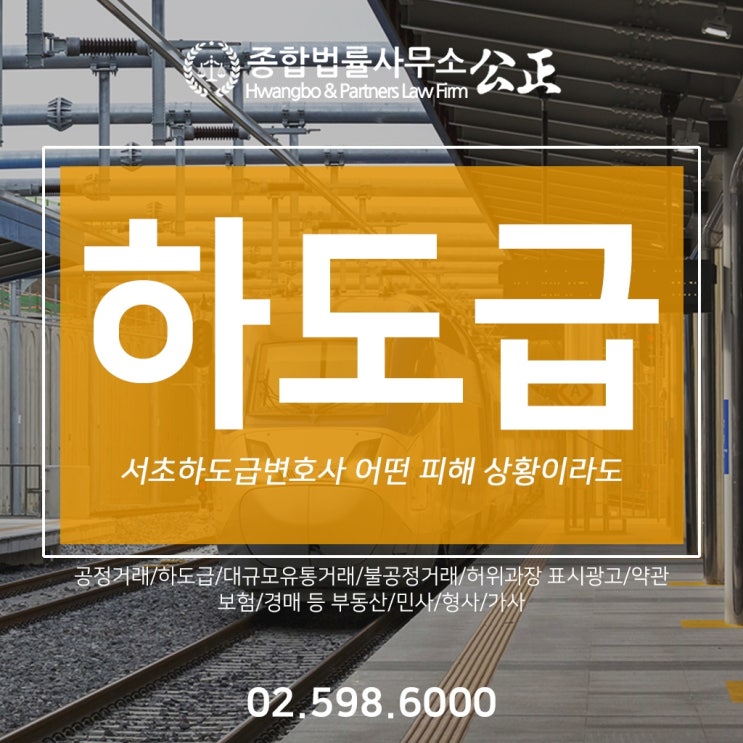  서초하도급변호사 어떤 피해 상황이라도