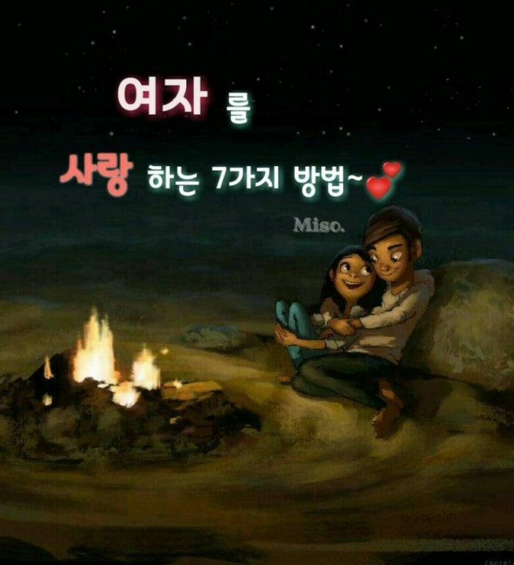  여자를 사랑하는 7가지 방법