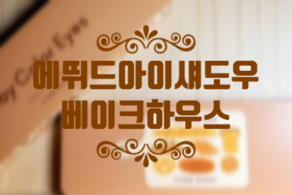  에뛰드 베이크하우스 데일리로 굿