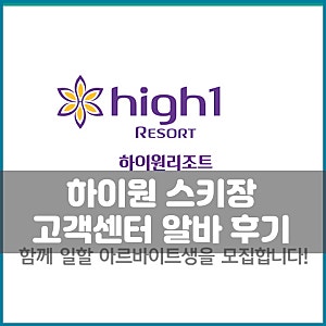 강원랜드 하이원리조트 스키장 고객센터 알바 후기