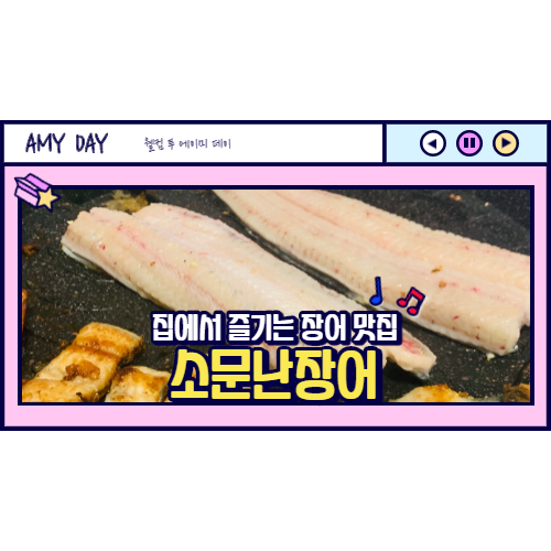  [홈맛집] 집에서 저렴하게 즐기는 장어구이 소문난장어/에어프라이어 장어뼈튀김