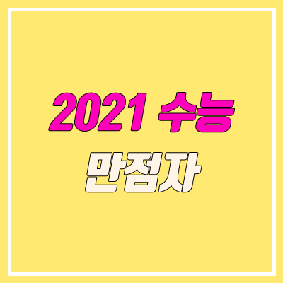 2021 수능 만점자 (이과, 문과 / 인문, 자연 / 출신 고교)