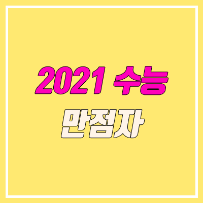 2021 수능 만점자 (이과, 문과 / 인문, 자연 / 출신 고교) 2021 수능 만점자 (이과, 문과 / 인문, 자연 / 출신 고교)