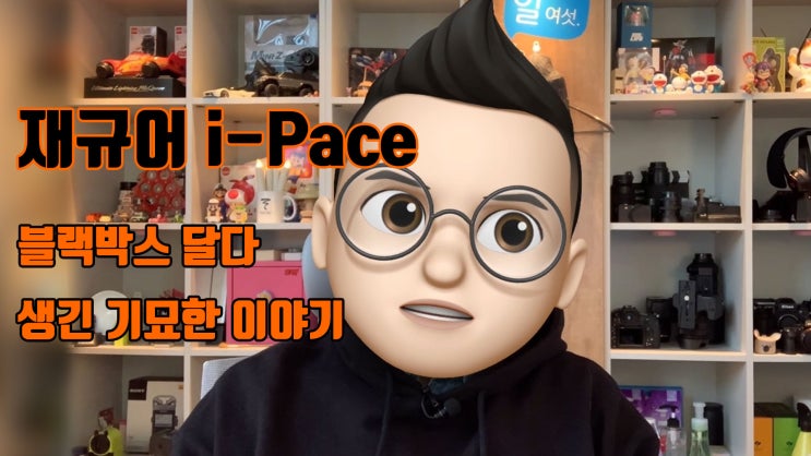  재규어 전기차 아이페이스 I-Pace에 블랙박스 장착하다 ? 만들어진 기묘한 이야기 by 팀보가
