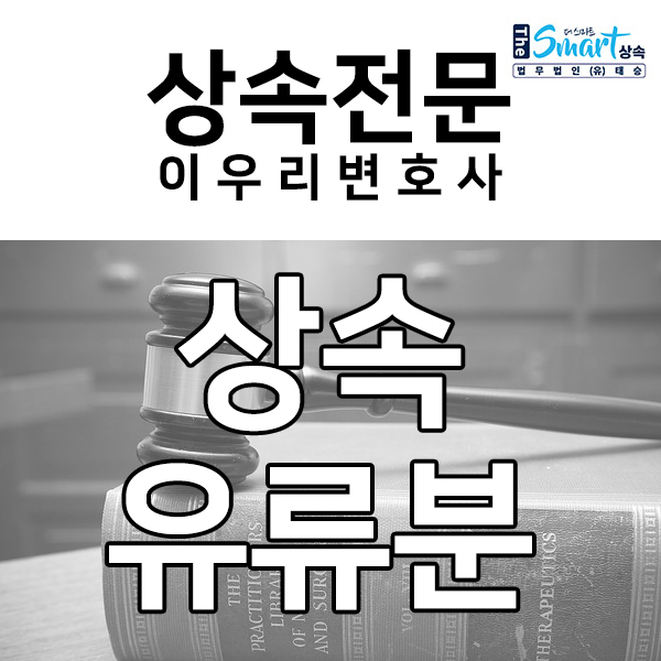 상속 유류분, 사례로 살펴봅시다