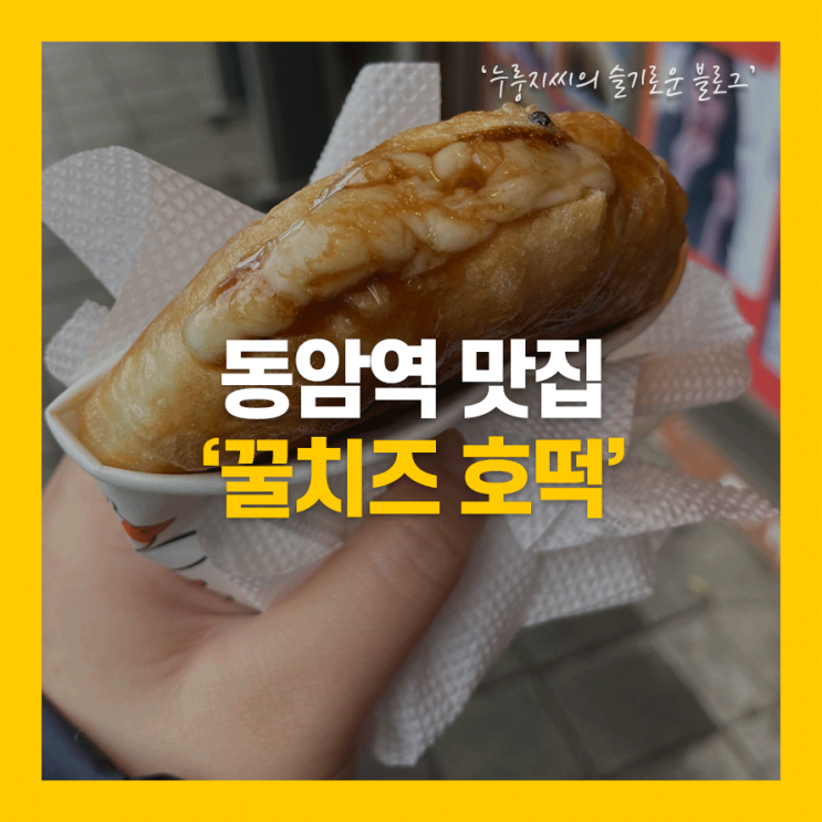 인천 동암역 꿀치즈호떡 위치와 존맛후기!