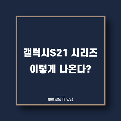  갤럭시S21, S21+, S21 울트라 유출!