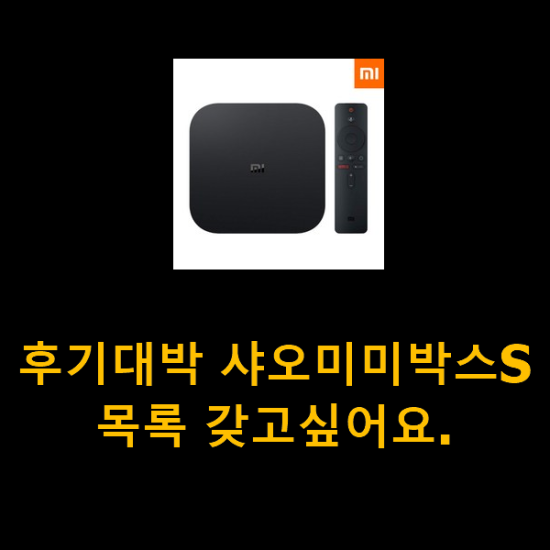 후기대박 샤오미미박스S 목록 갖고싶어요. 후기대박 샤오미미박스S 목록 갖고싶어요.