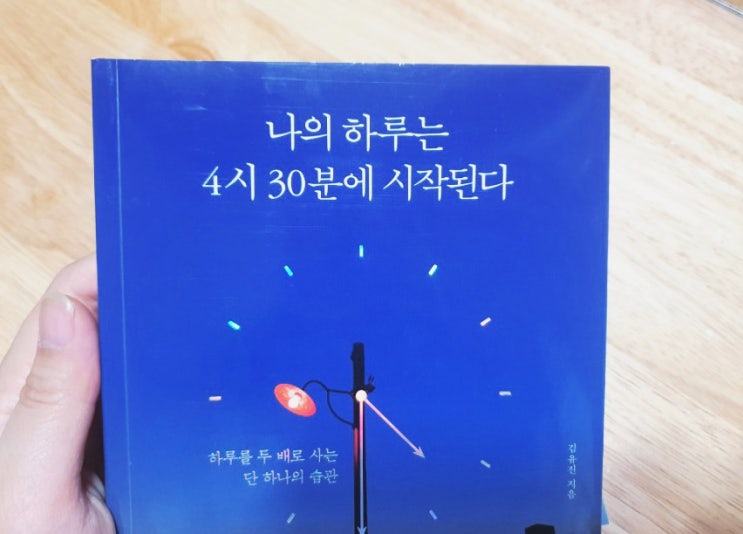  인생 자극 도서 추천 : 나의 하루는 4시30분에 시작된다 김유진저