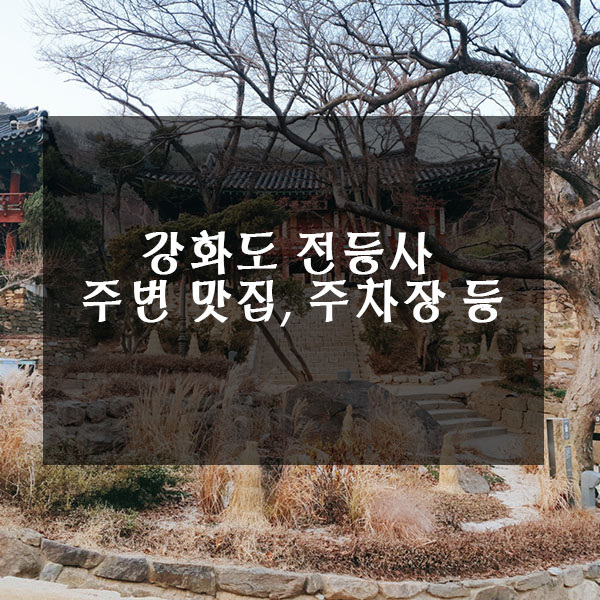  강화도 전등사 주변 맛집, 주차장 등 정보