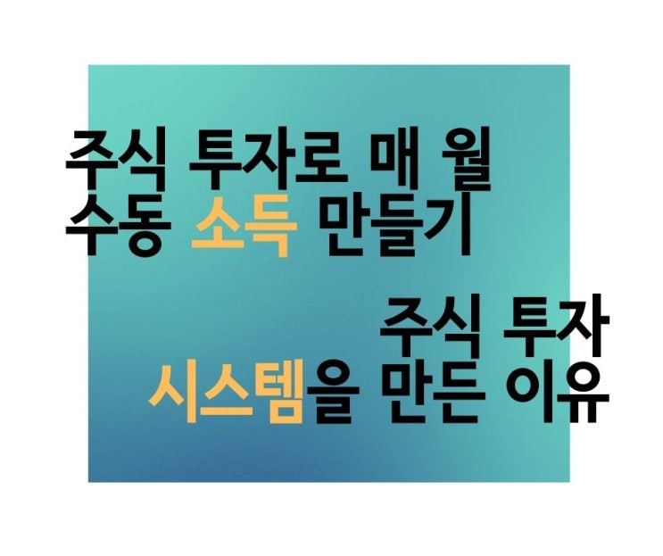 주식 투자에서 시스템을 만드는 것이 중요한 이유