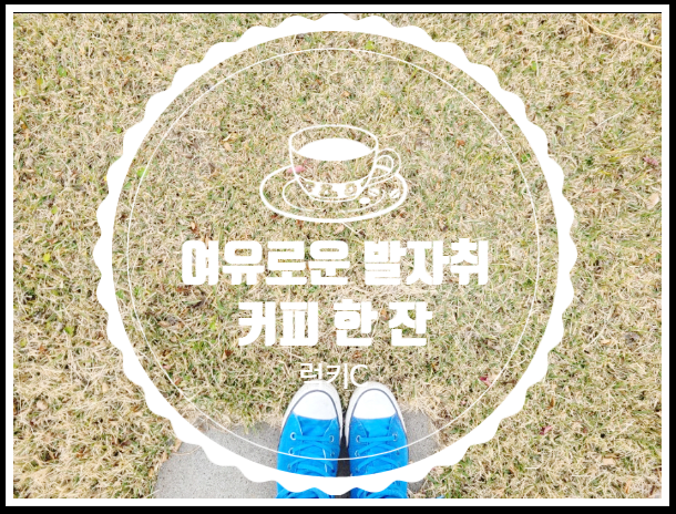  제주 감성 카페, 서귀포카페 - 희희락락