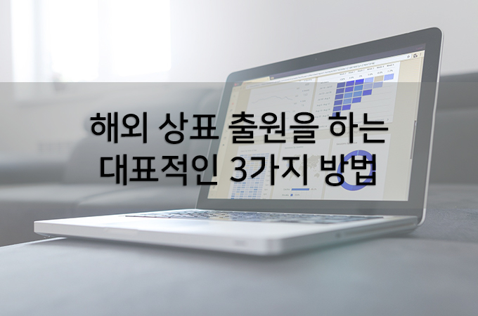  해외상표출원 이것만은 꼭 알아두세요.