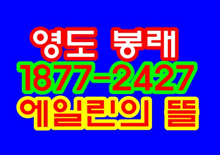영도 봉래 에일린의뜰 2차 지역주택조합 정보!