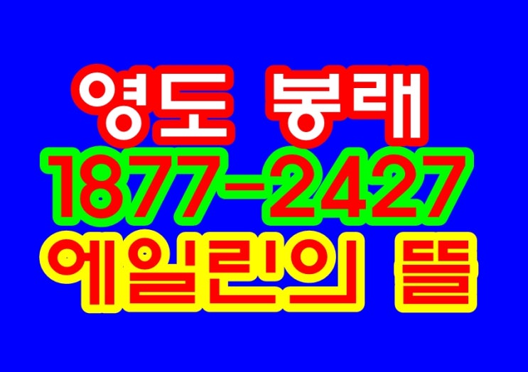  영도 봉래 에일린의뜰 2차 지역주택조합 정보!