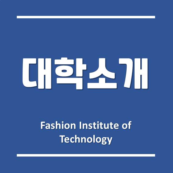 미국 유일의 공립대학 패션대학, 한국뉴욕주립대학교 FIT (Fashion Institute of Technology)