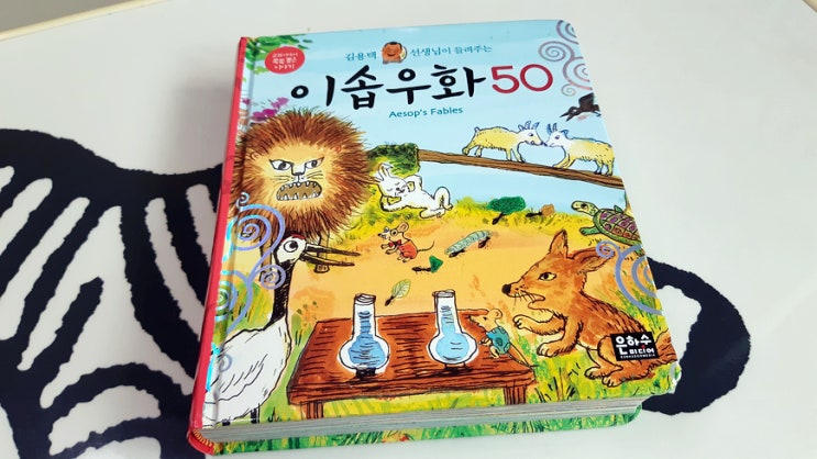 어린이가 읽기 좋은, 김용택 선생님이 들려주는 이솝우화 50 어린이가 읽기 좋은, 김용택 선생님이 들려주는 이솝우화 50