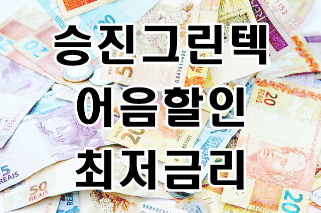 [(주)승진그린텍 발행 외] 전자어음할인을 해주는 업체는 어디인가요?