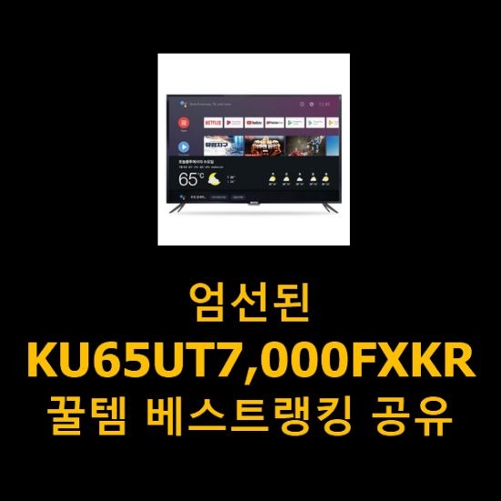 엄선된 KU65UT7,000FXKR 꿀템 베스트랭킹 공유