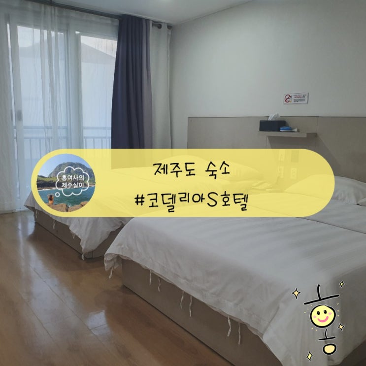 「제주」 코델리아S호텔, 가성비 좋은 성산숙소 「제주」 코델리아S호텔, 가성비 좋은 성산숙소