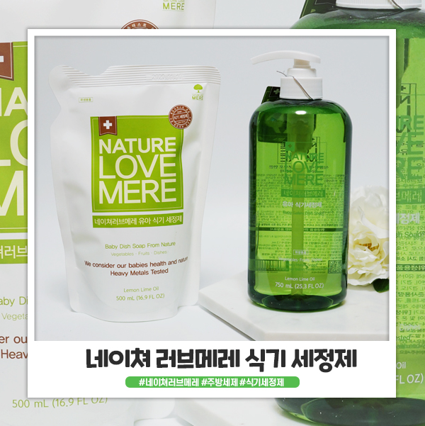 안심하고 쓸 수 있는 네이쳐러브메레 식기세정제 추천 안심하고 쓸 수 있는 네이쳐러브메레 식기세정제 추천