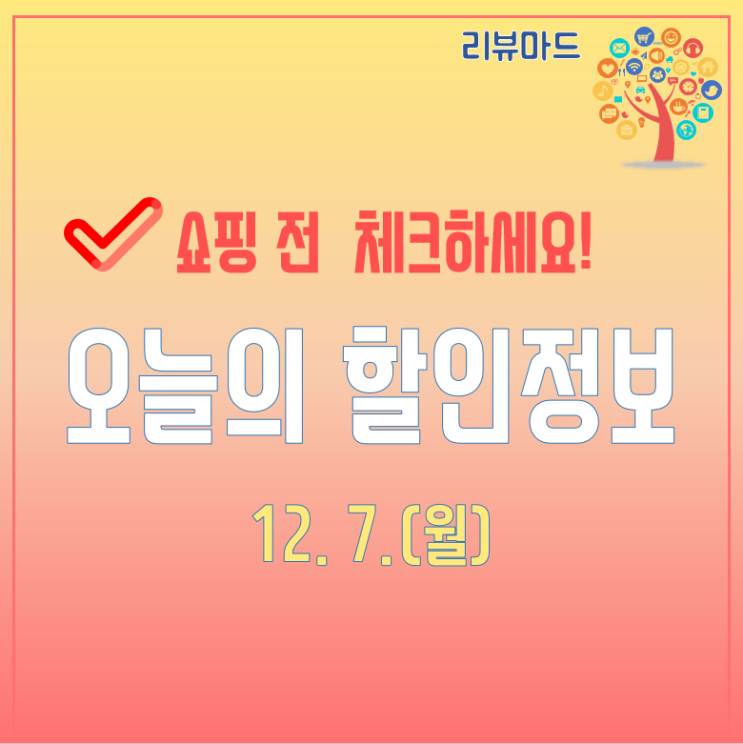  오늘의 할인정보(12월 7일)