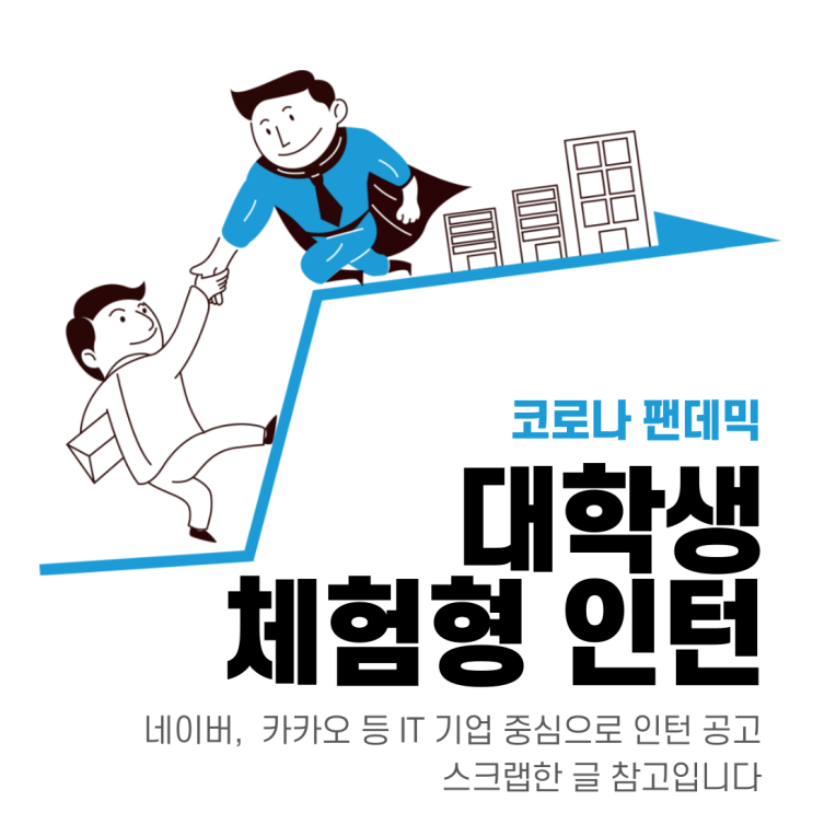  대학생 인턴 스크랩-코로나 팬데믹 취업시장 잘 살펴보자 [ IT기업 ]