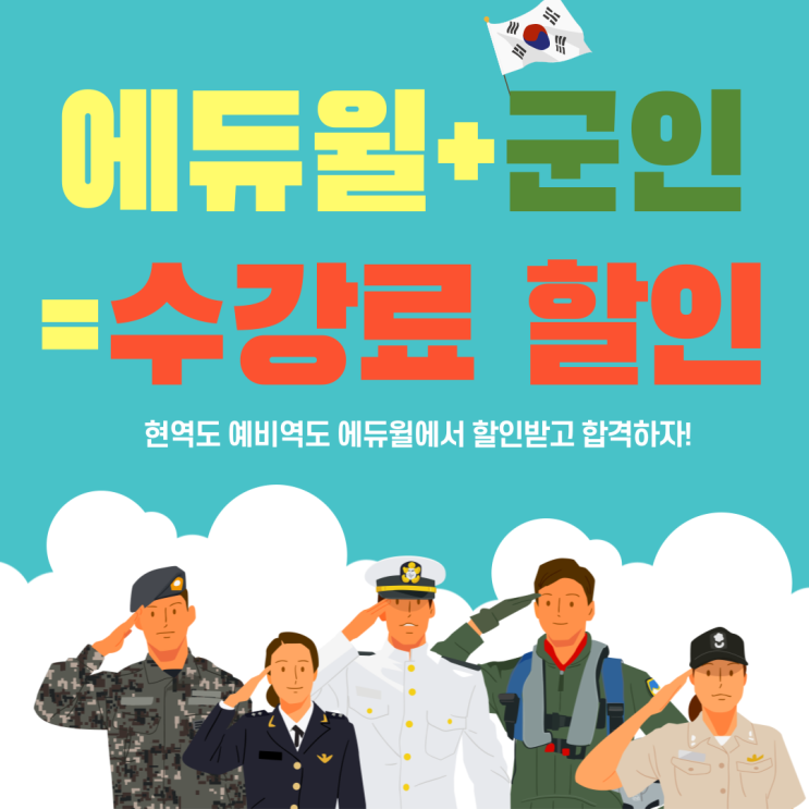 [사당 공인중개사학원] 현역&예비역 군인할인 받고 에듀윌에서 합격하자!