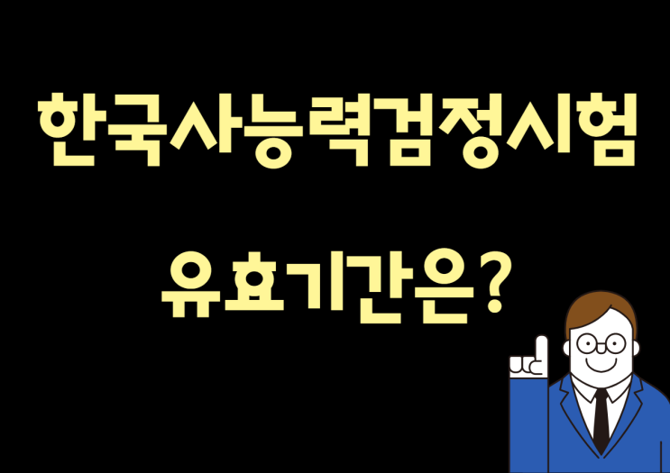  한국사능력검정시험 유효기간이 있다? 체크하기!