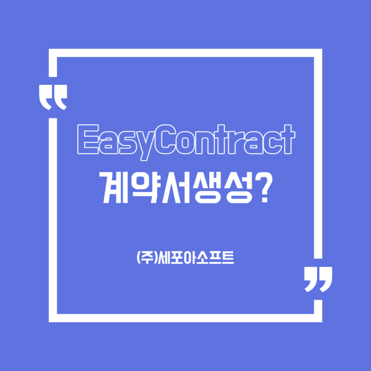 [용어] 실무자가 알려주는 '계약서 생성'?(전자계약관리솔루션/시스템)