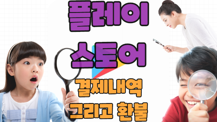  구글 플레이스토어에서 구매한 결제내역과 환불은 이렇게!