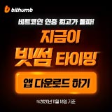  빗썸 (글로벌 대표 가상자산 거래소)가입하기