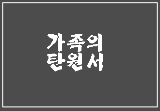  가족의 탄원서 (어머니 아버지 남편 아내 누나 형 언니 오빠 동생)