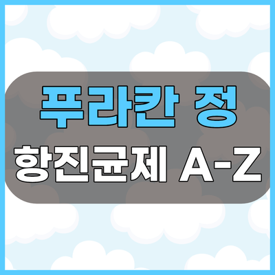  푸라칸정150mg 질염및 무좀 등에 사용하는 항진균제