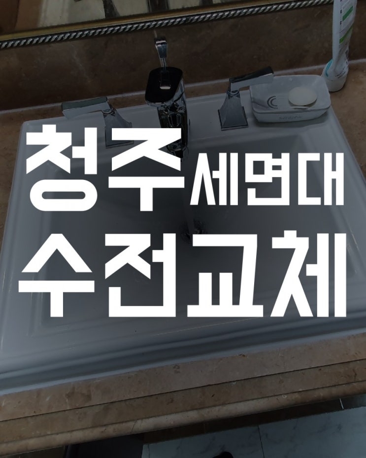 청주 세면대 수전 교체 - 청주시 흥덕구 복대동 지웰시티 1차