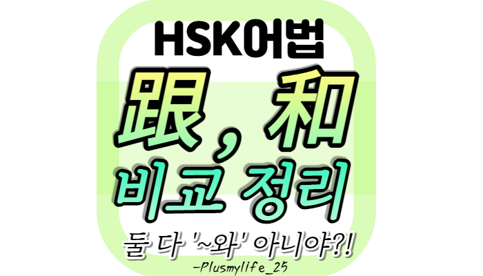  跟 和 차이점 및 뜻, 중국어 and with