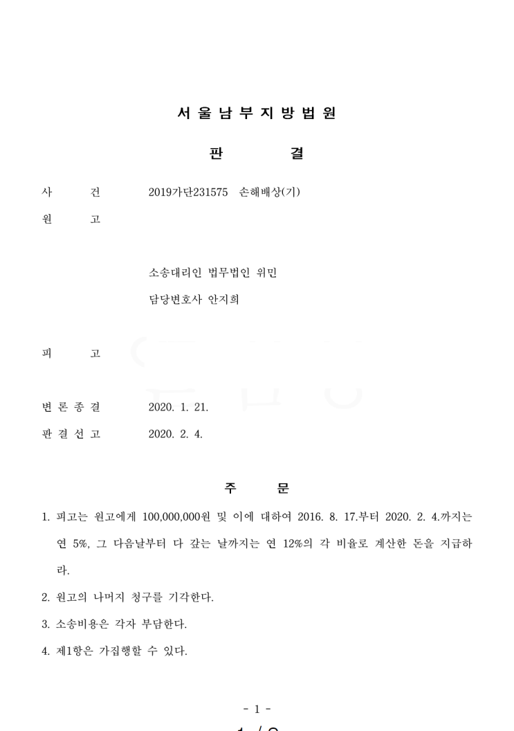  [민사] 허위사실 적시 명예훼손 손해배상청구 위자료 1억원 인용